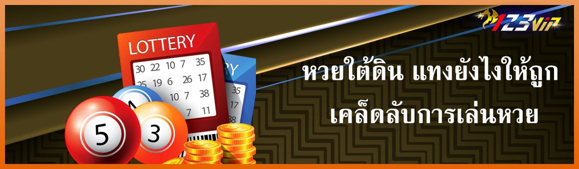 หวยใต้ดิน แทงยังไงให้ถูก เคล็ดลับการเล่นหวย